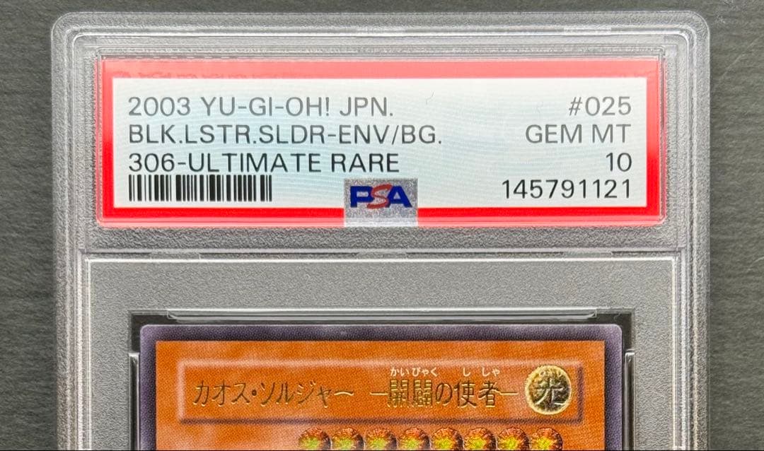 【PSA10】カオス・ソルジャー　開闢の使者　レリーフ　遊戯王