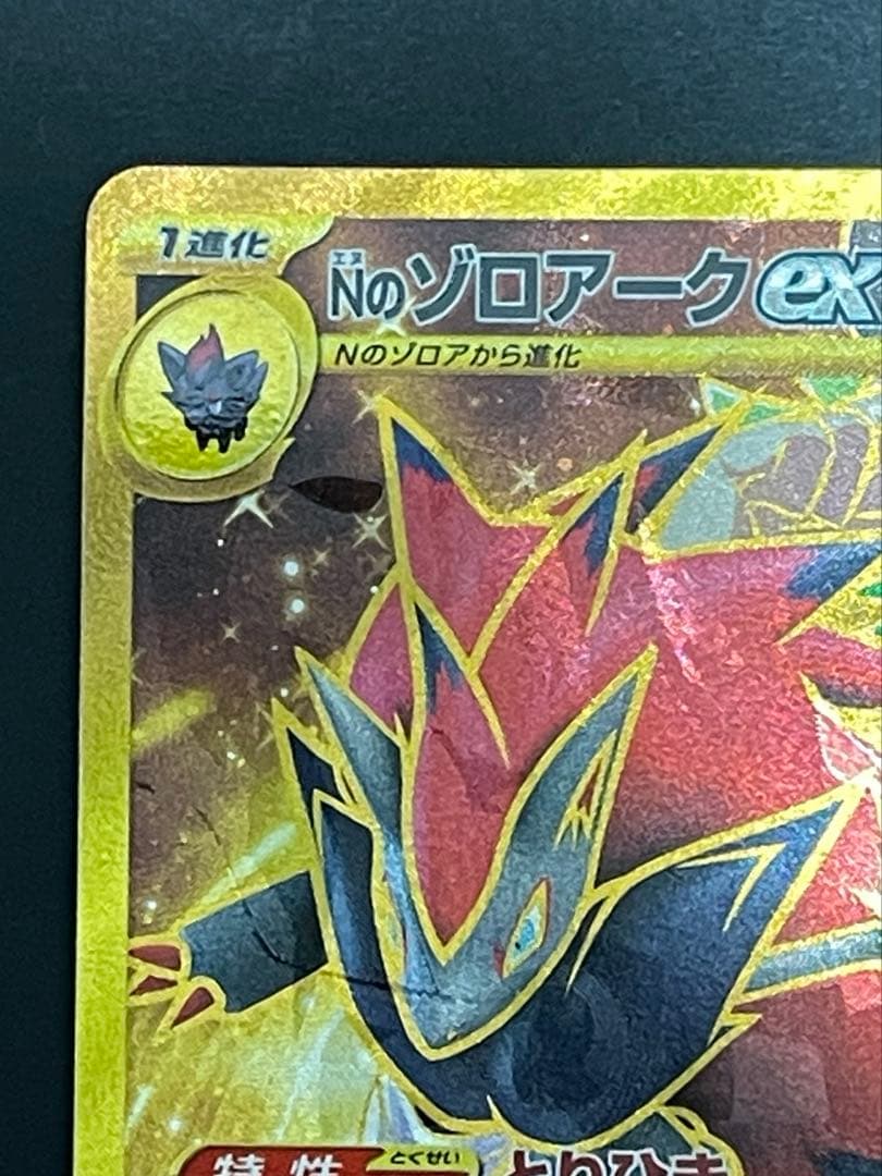 Nのゾロアークex :エラー版 UR [SV9 131/100]