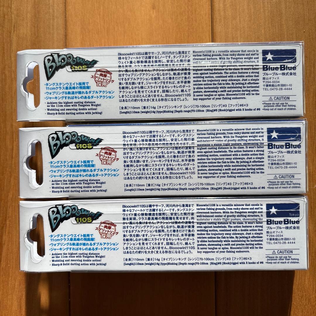 【大人気カラー】☆BlueBlue ブローウィン110S 3個セット