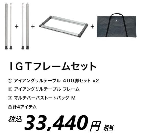 【新品】スノーピークIGT３ユニット＋400脚＋収納バック＋竹集成天板、元箱発送