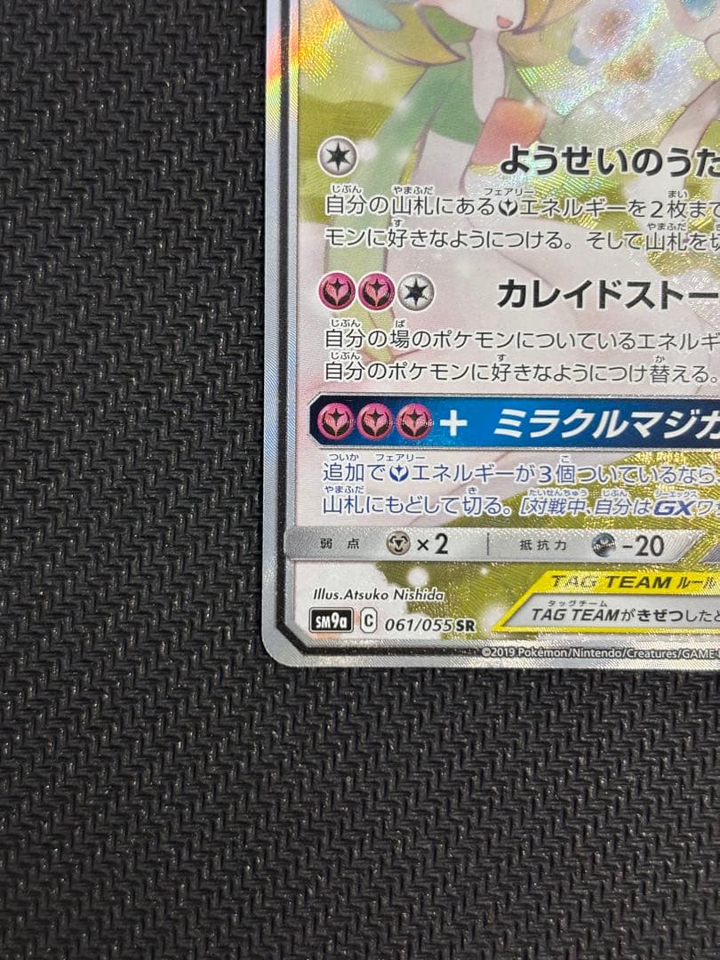 サーナイト＆ニンフィアGX SR SM9a ナイトユニゾン 061/055 sa
