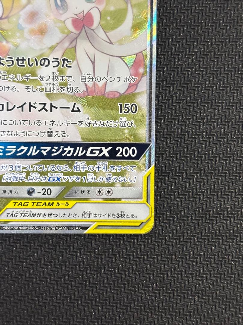 サーナイト＆ニンフィアGX SR SM9a ナイトユニゾン 061/055 sa
