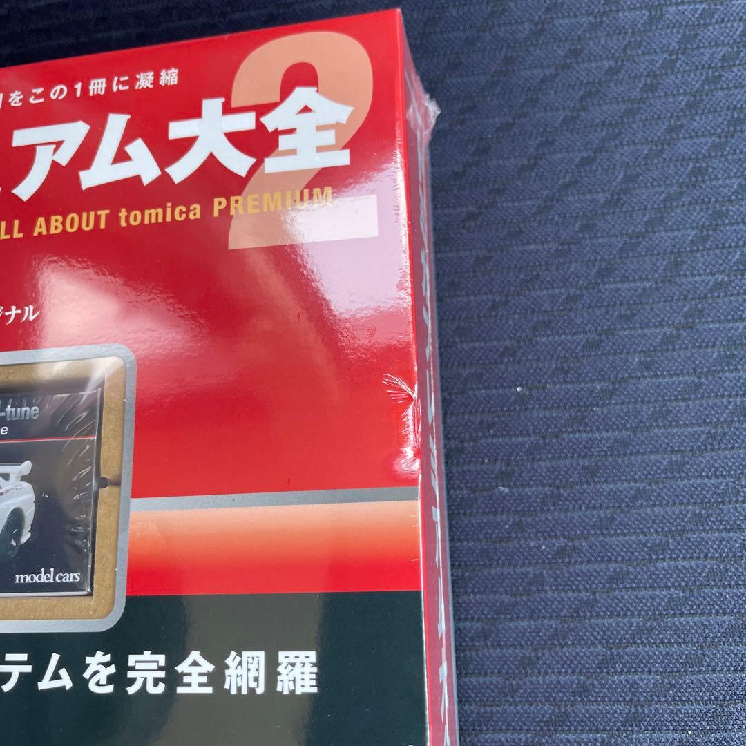 トミカプレミアム大全2　コレクションガイドブック 2【訳あり品】