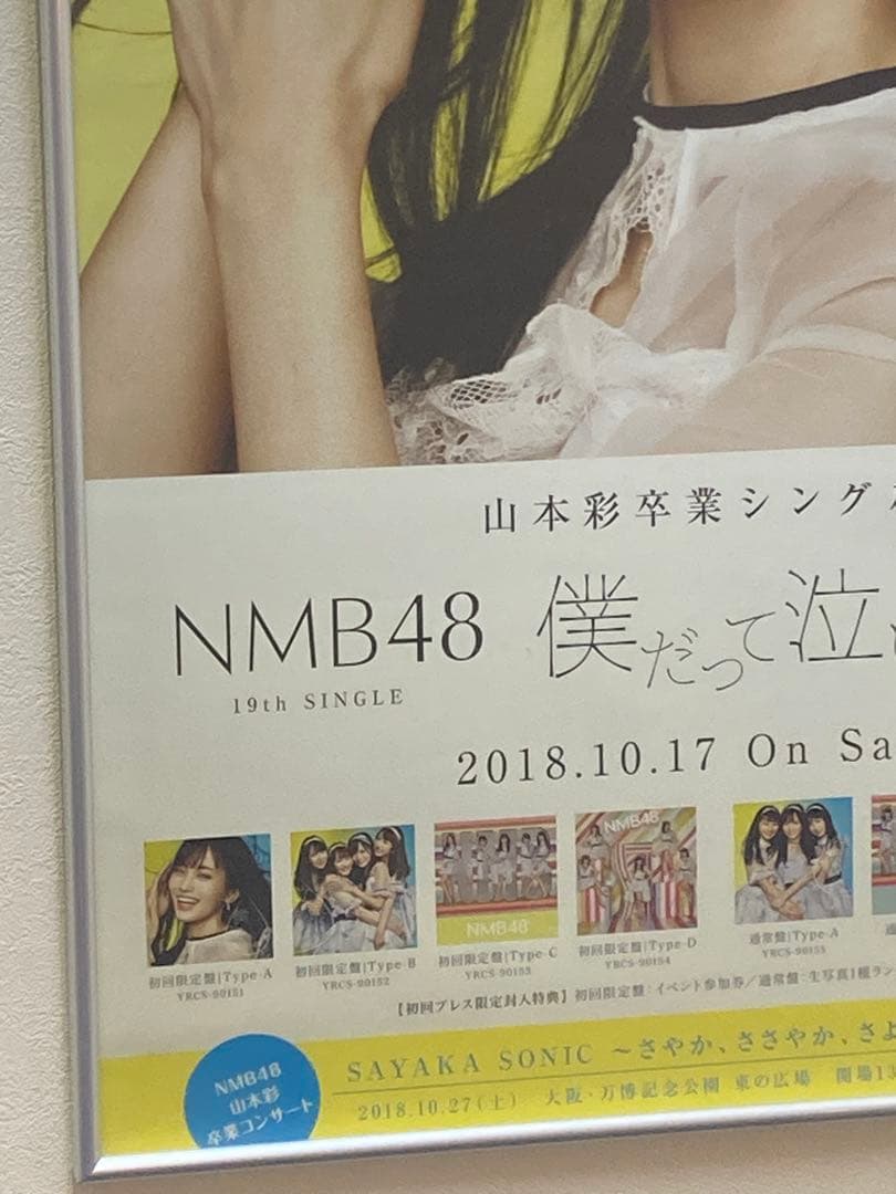 NMB48 山本彩 卒業シングル 僕だって泣いちゃうよ 告知ポスター B2