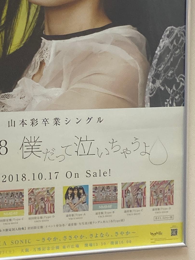 NMB48 山本彩 卒業シングル 僕だって泣いちゃうよ 告知ポスター B2