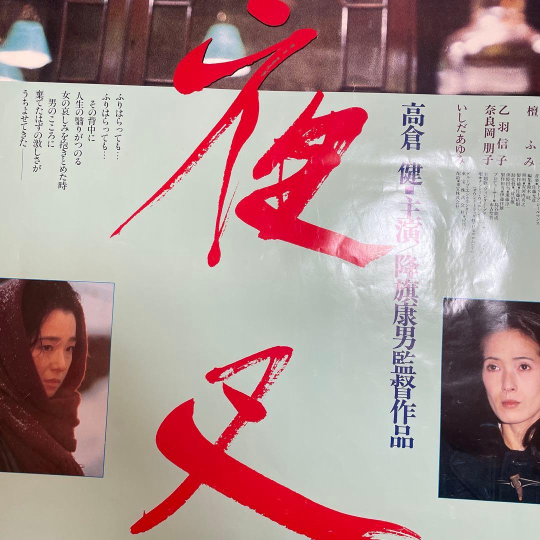 高倉健さん「幸福の黄色いハンカチ」「夜叉」「動乱」B1大型ポスター3枚！