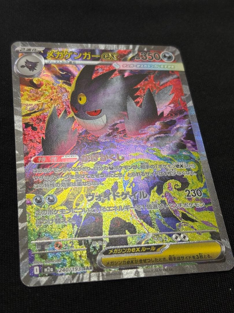 ポケモンカードゲーム メガゲンガーex SAR