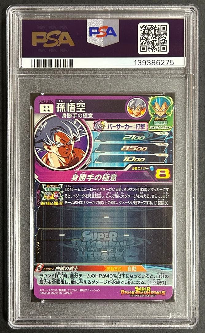 ドラゴンボールヒーローズ　孫悟空　UM2-SEC【PSA10】