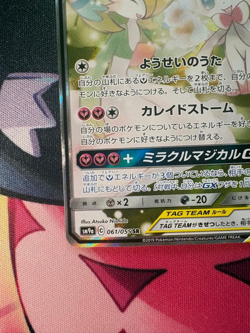 サーナイト＆ニンフィアGX SR SM9a ナイトユニゾン 061/055 SA