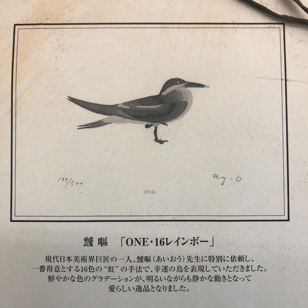 あいおう　Ay-O　ONE・16レインボー　リトグラフ　463/500　額縁入り