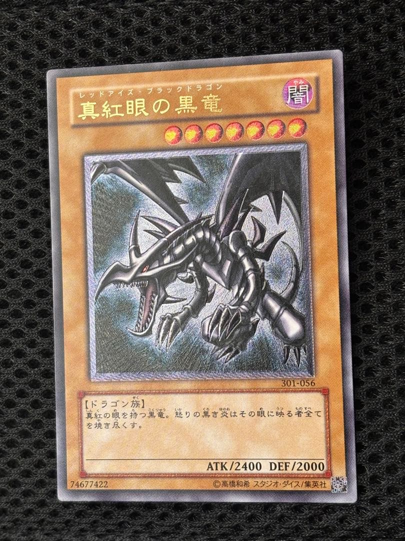 極美品　真紅眼の黒竜　レリーフ　アルティメット　遊戯王