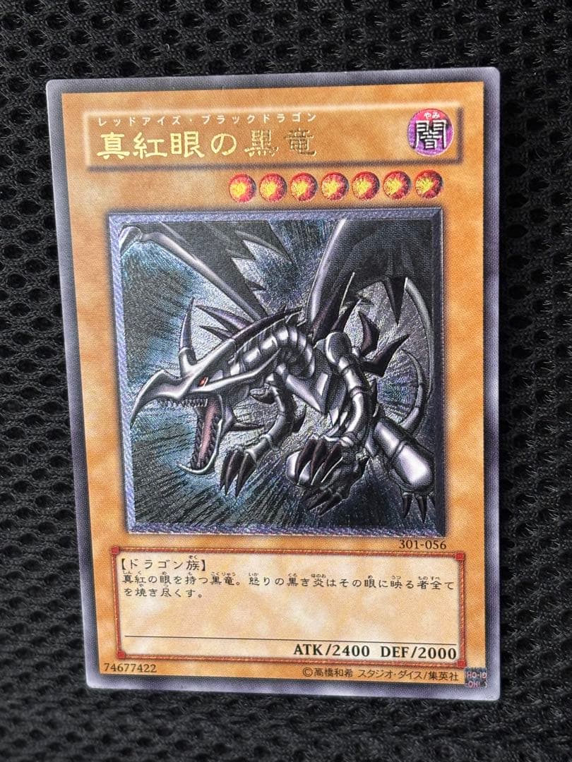 極美品　真紅眼の黒竜　レリーフ　アルティメット　遊戯王