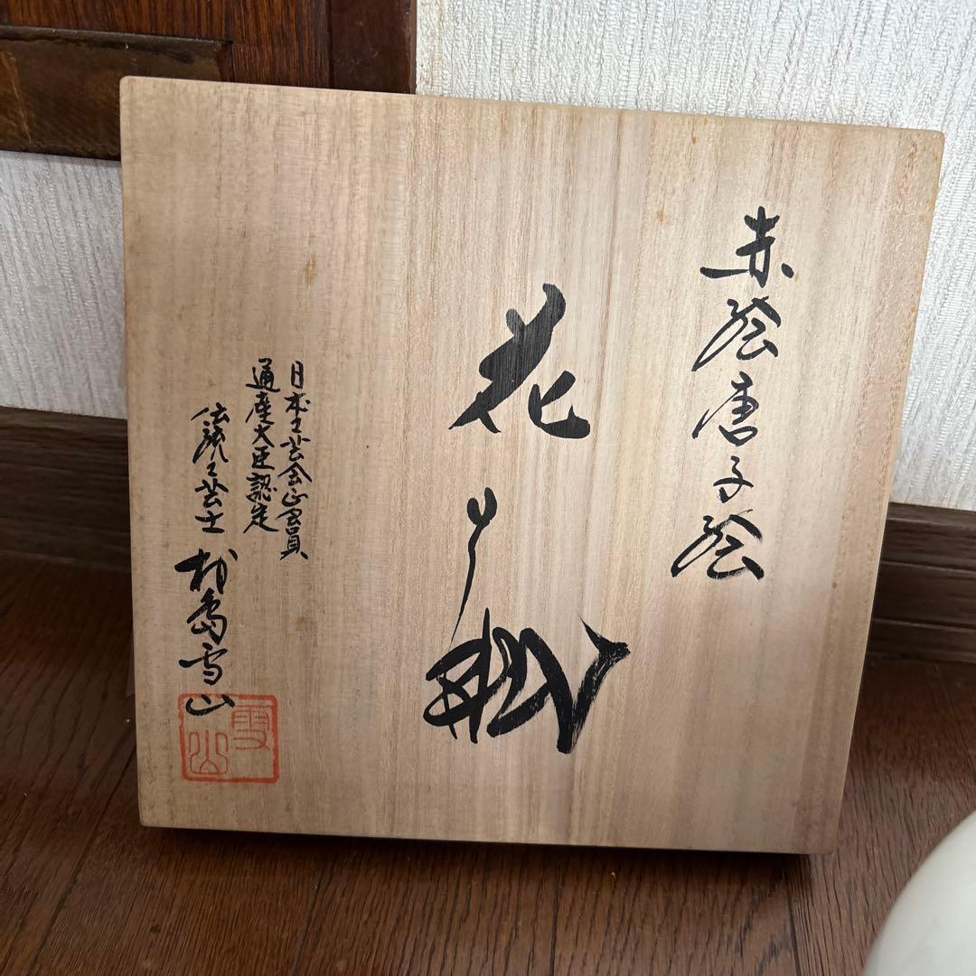 村島雪山　花瓶