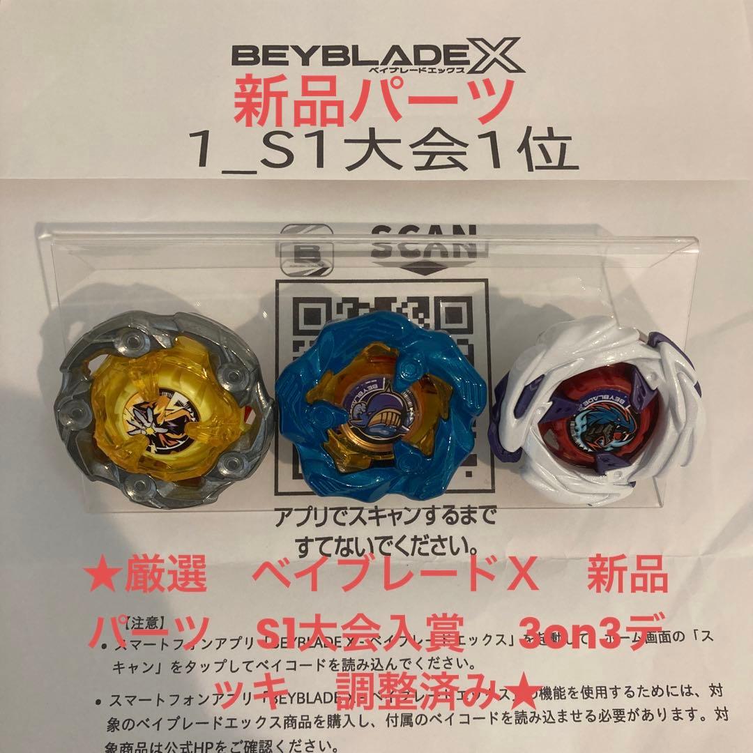 ★厳選　ベイブレードＸ　新品パーツ　S1大会入賞　 3on3デッキ　調整済み★
