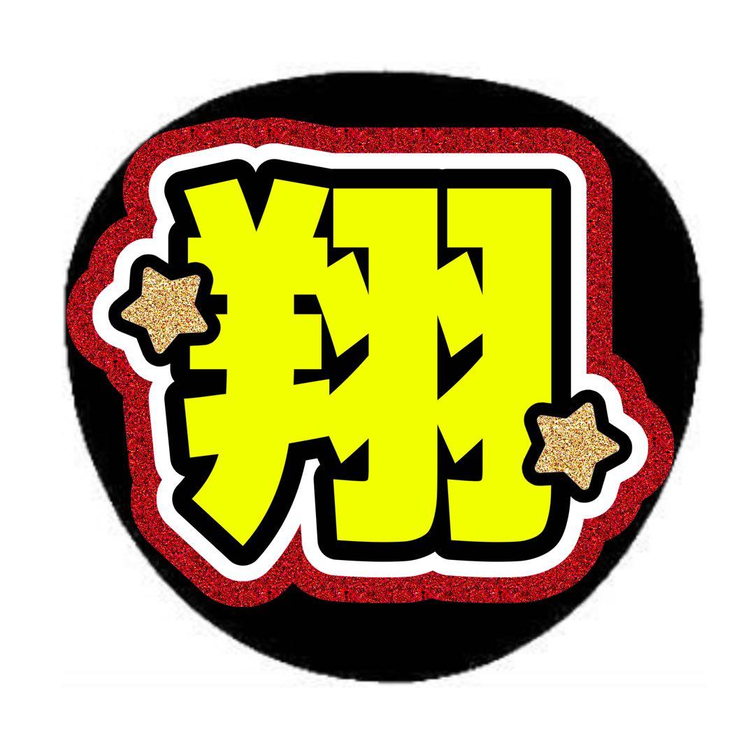 LUNAページ うちわ文字 オーダー