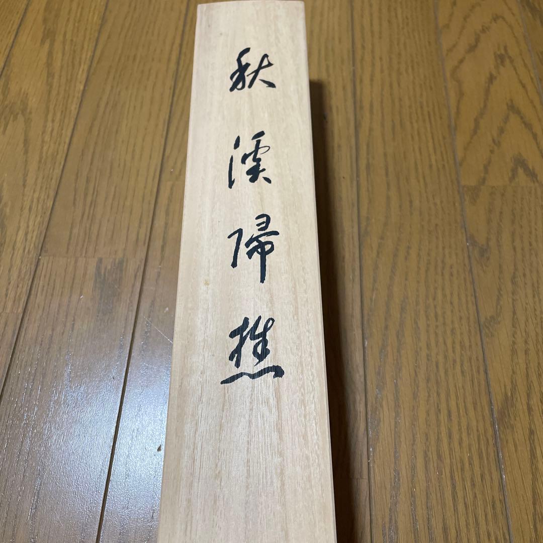 箱付き❗️掛軸　川合玉堂　秋渓帰樵　複製画　おまけで風鎮 オニキス