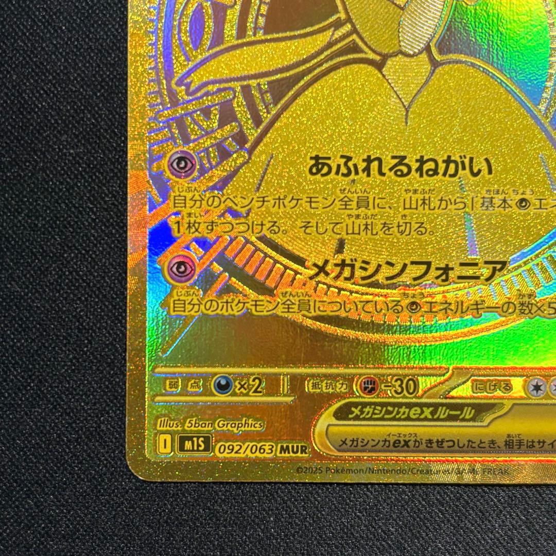 メガサーナイトex MUR　m1s 092/063【※即日発送】