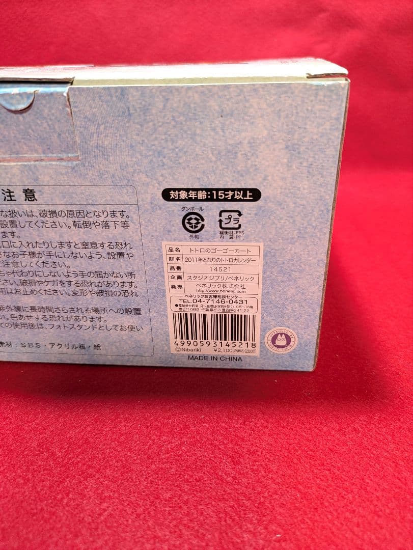 となりのトトロ　2011年　カレンダー　トトロのゴーゴーカート