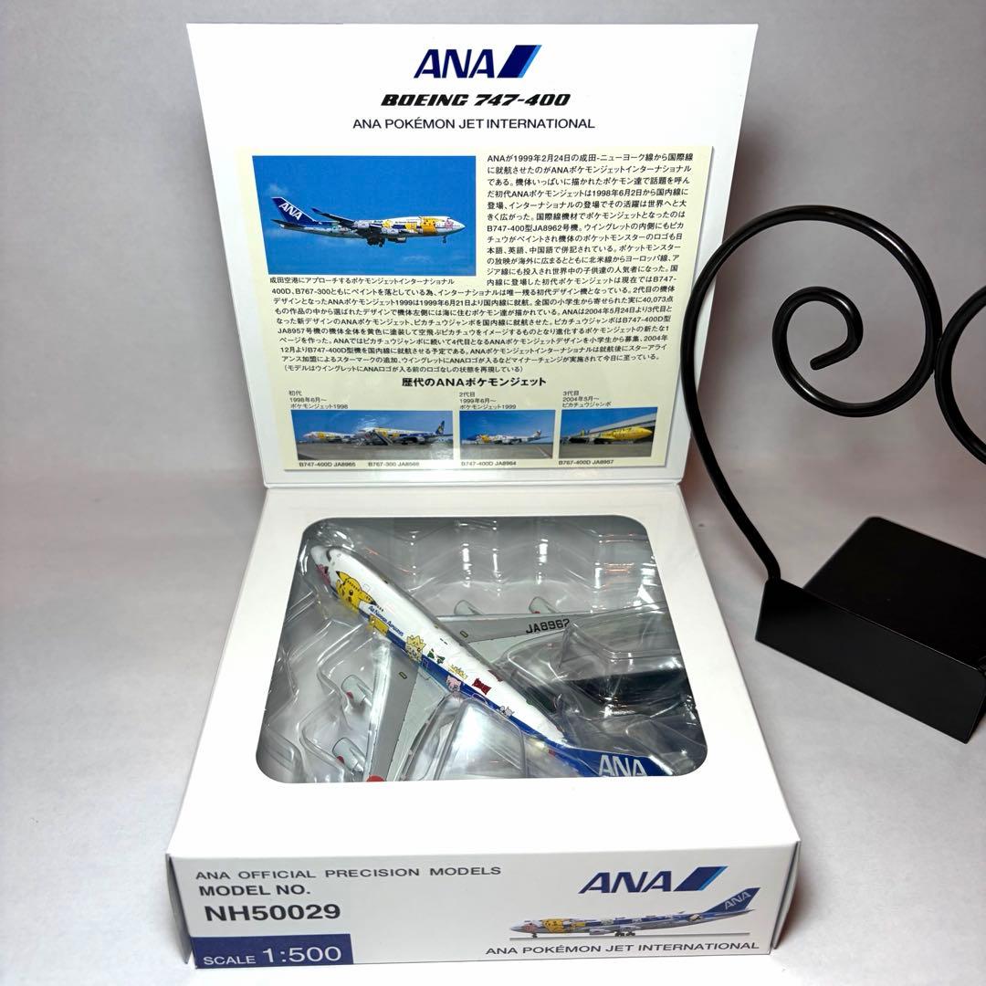 【4機セット】全日空商事 1/500 ポケモンジェット B747 ジャンボ 4種