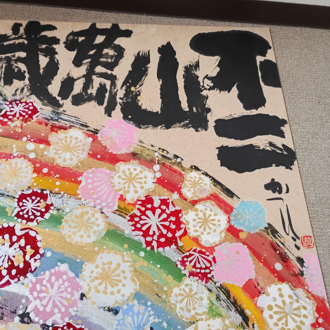 佐藤勝彦 日本画 富嶽【不二山萬歳】仏画 サイン印有 真作 肉筆 迫力の大判