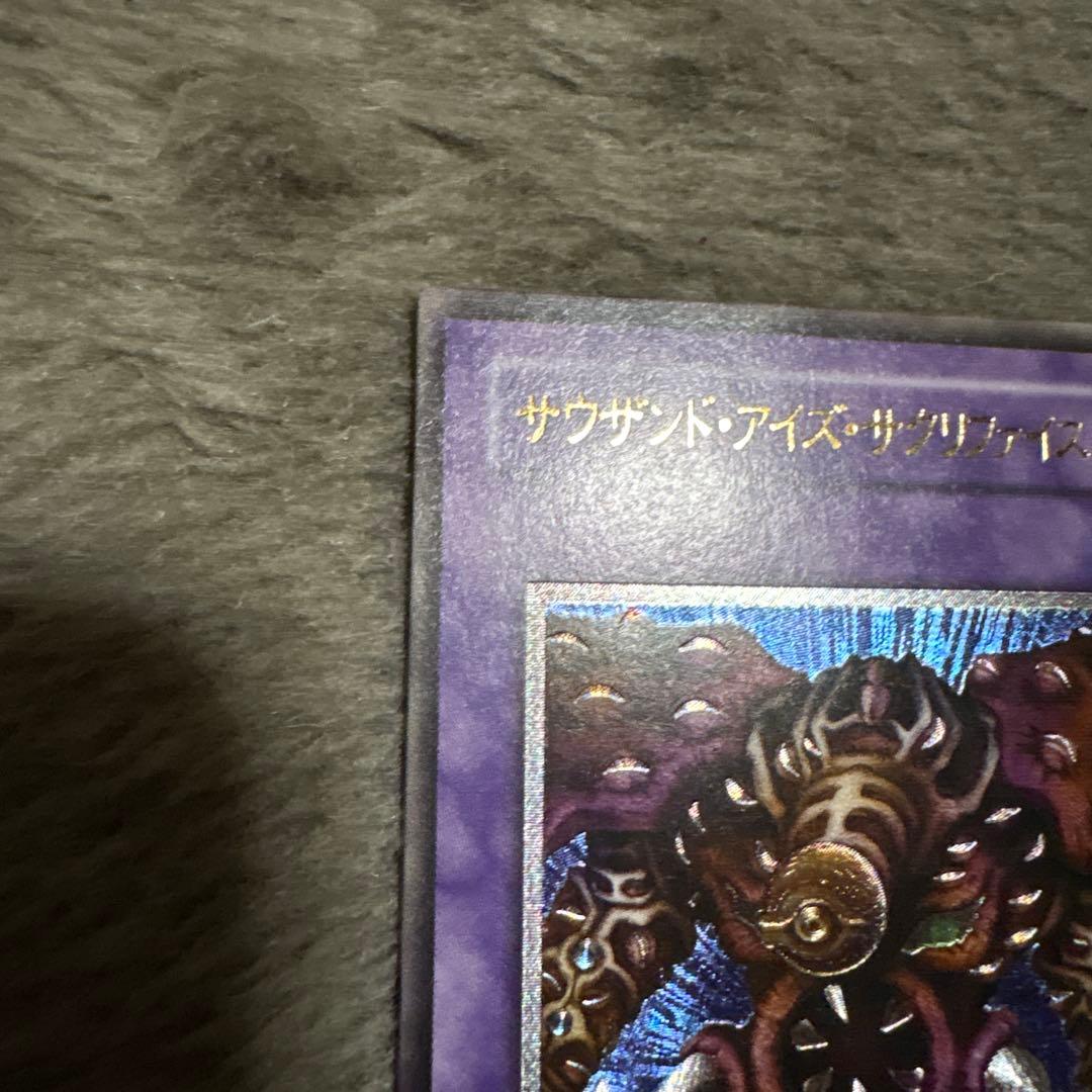 遊戯王　サウザンド・アイズ・サクリファイス　レリーフ　美品