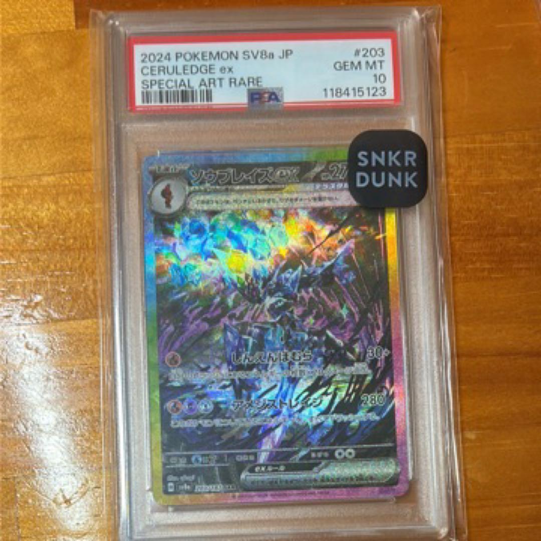 ソウブレイズex sar PSA10