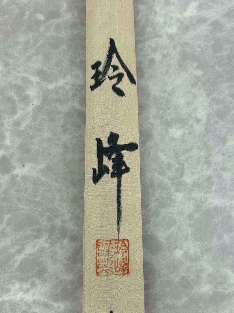送料込み【ヘラブナ竿 春光 特作 9.1尺 4本継】