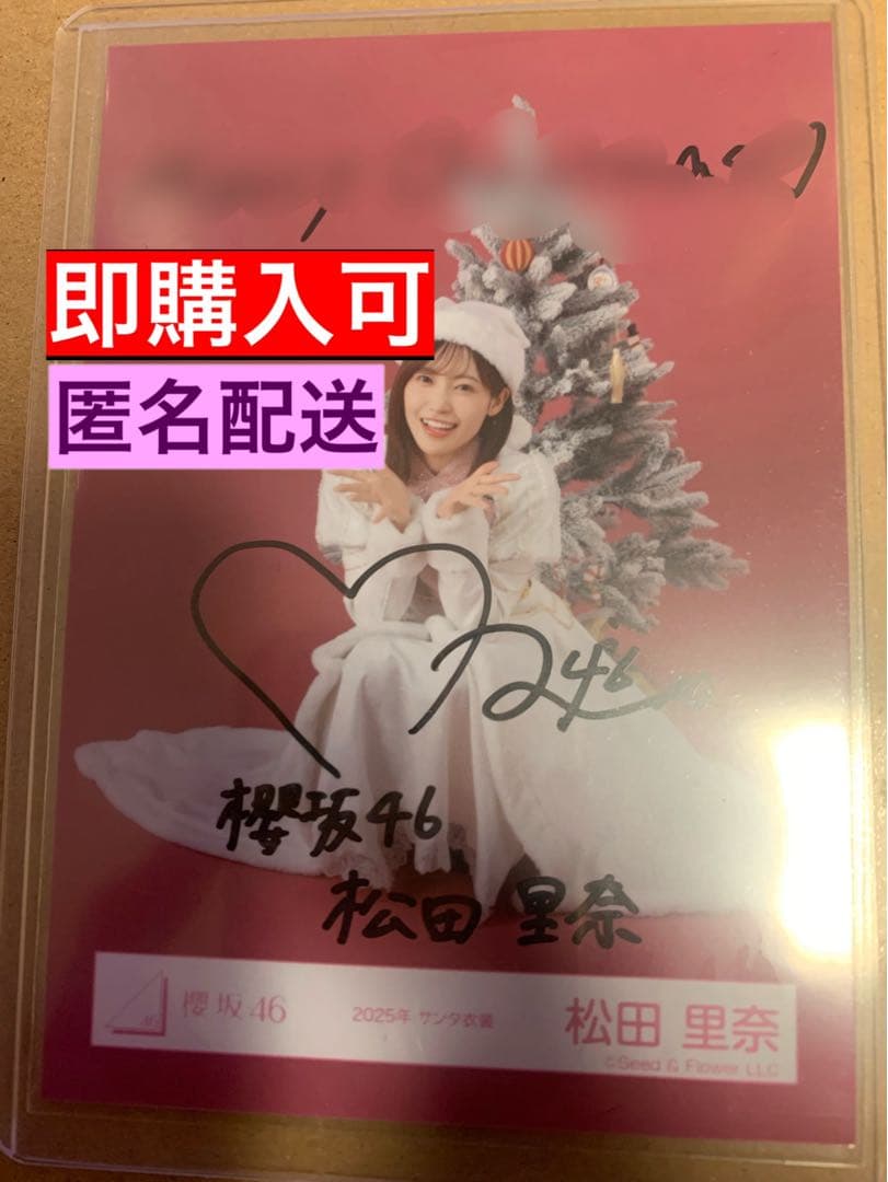 【匿名配送】櫻坂46 松田里奈 直筆サイン入り生写真(2025年サンタ衣装)