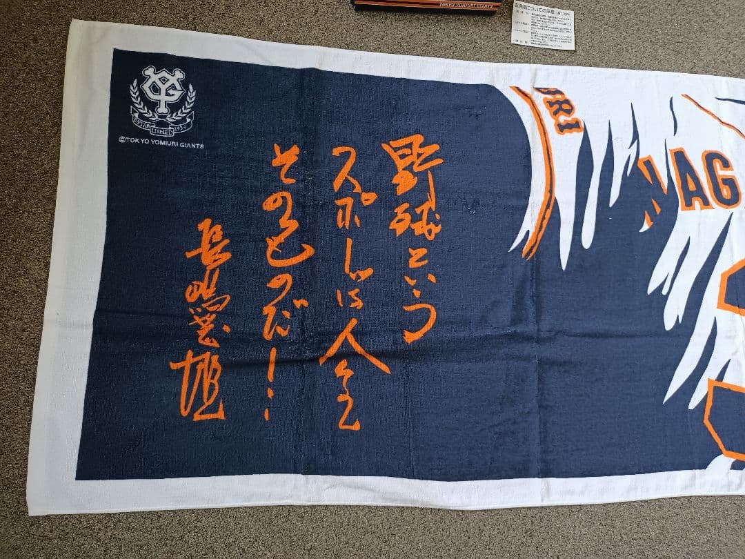 東京読売ジャイアンツ 　長嶋茂雄　長嶋選手 スポーツタオル　記念バスタオル