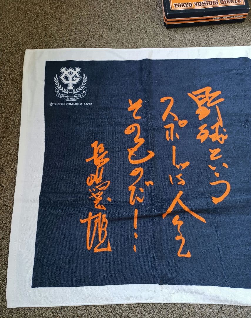 東京読売ジャイアンツ 　長嶋茂雄　長嶋選手 スポーツタオル　記念バスタオル