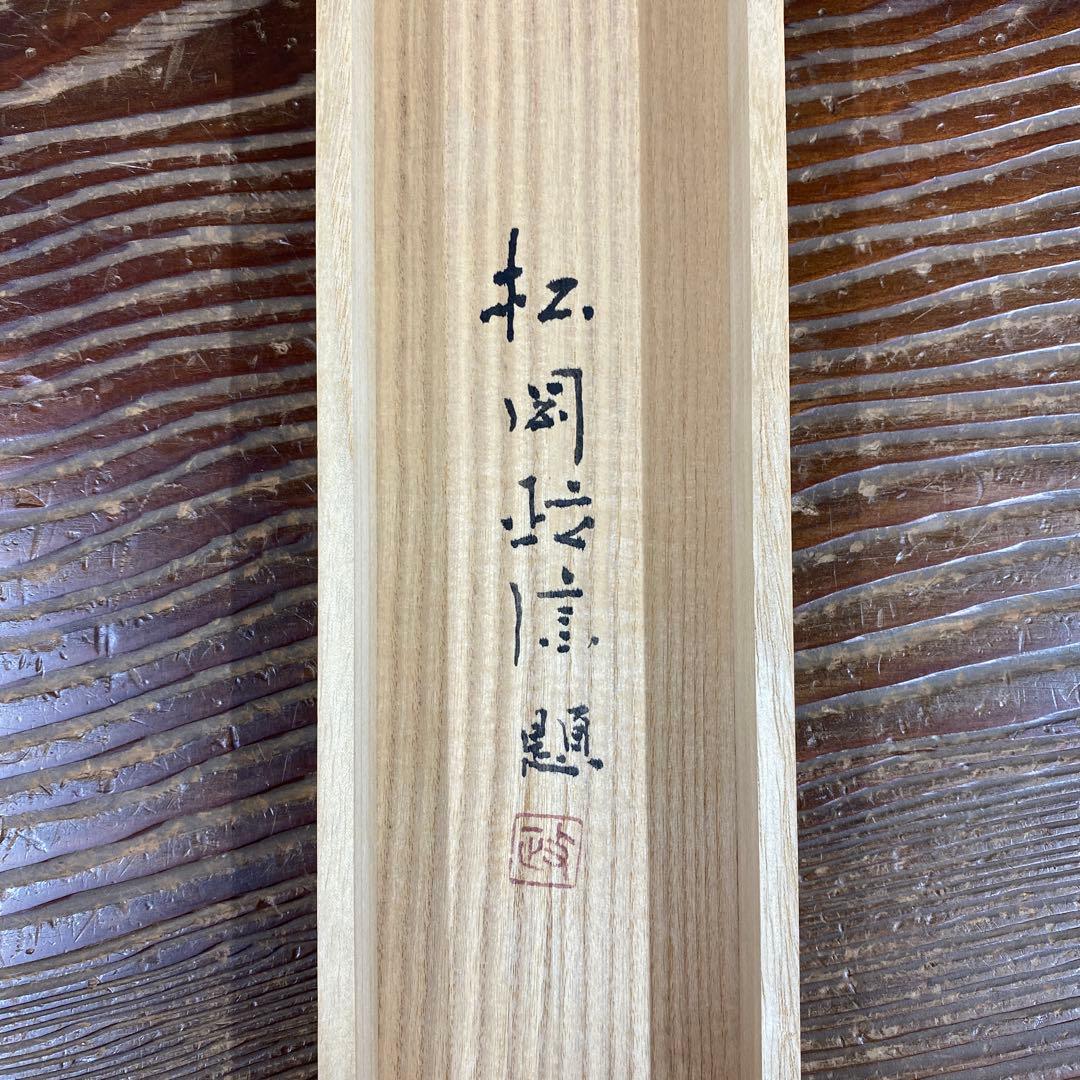 美品 掛け軸 松岡雅信作「菊」共箱 太巻き付 二重箱 季節掛け