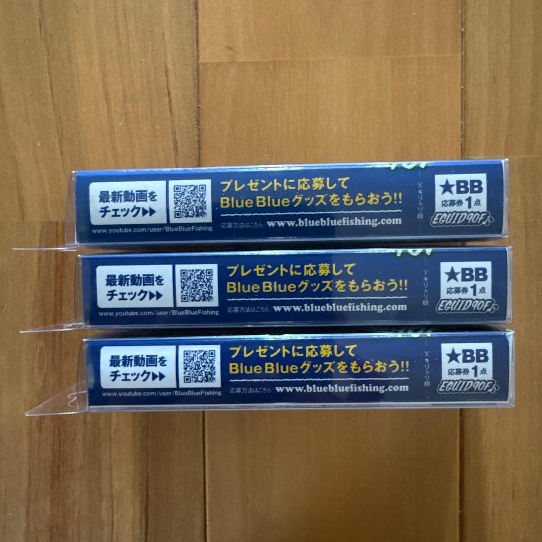 【レア】☆BlueBlue エグイド90F 【応募券つき】 3個セット