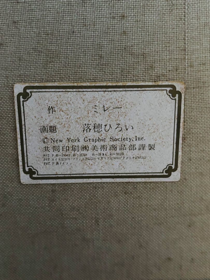 ミレー［世界の名画コレクション］『落穂拾い』複製画 人物画 田園 バルビゾン派