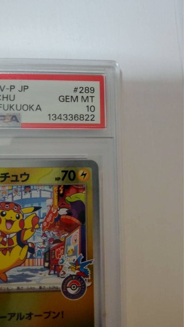 リ*ー様 ポケモンカード　フクオカのピカチュウ　プロモ　psa10 二桁ゾロ目2