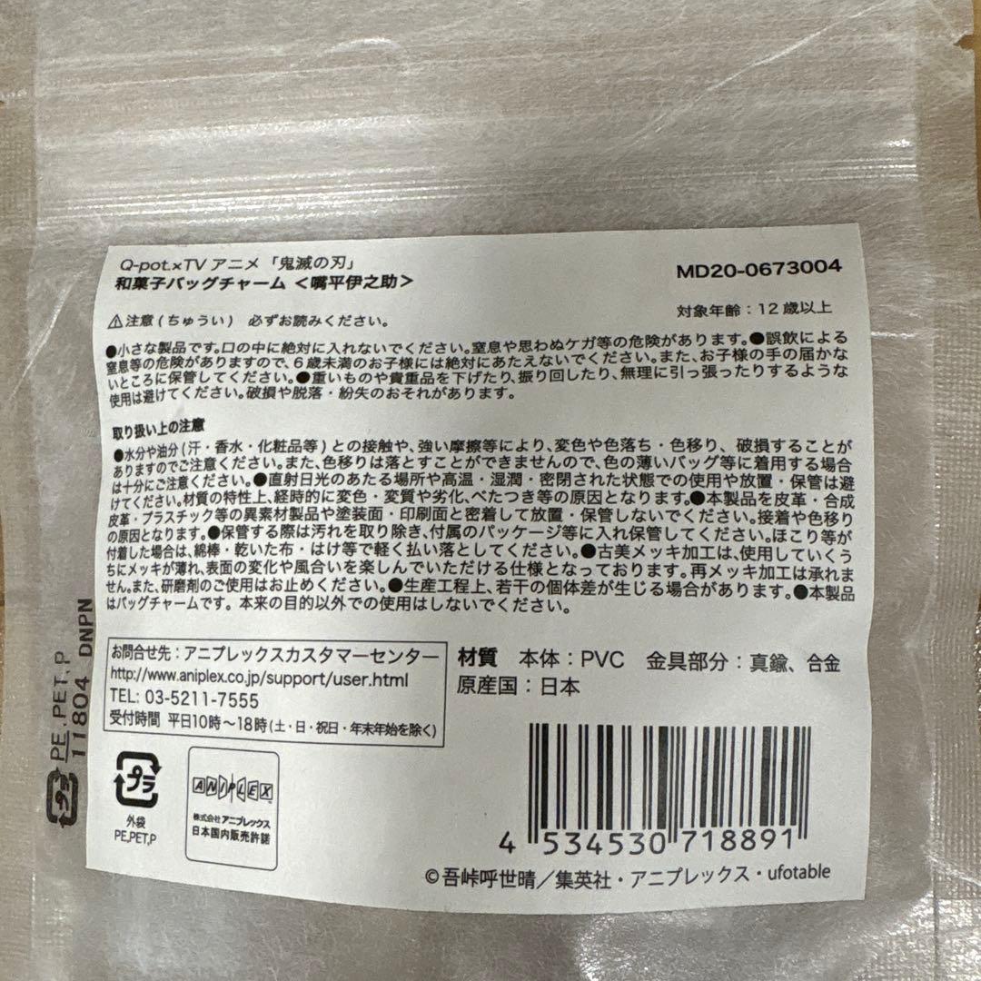 Q-pot 鬼滅の刃　嘴平伊之助　和菓子バッグチャーム