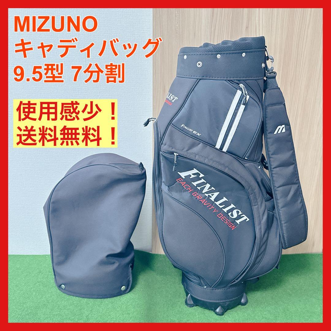 美品 ミズノ キャディバッグ FINALIST 9.5型 7分割 ブラック 軽量