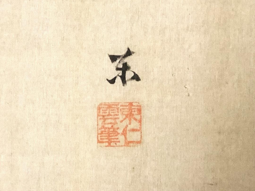 【 絵馬師・東仁雲 】　絹本墨絵　連馬　戦前作品