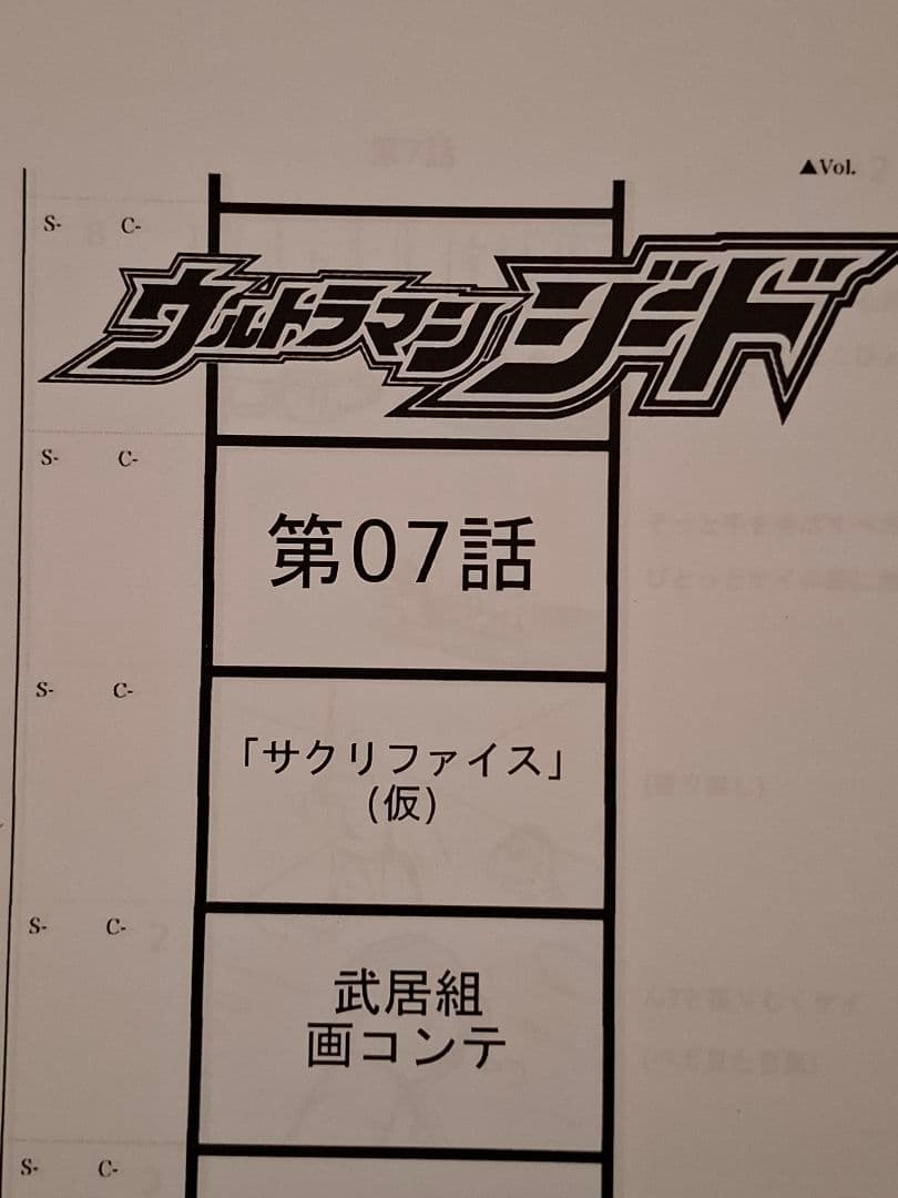 【絵コンテ】ウルトラマンジード 第5・7話