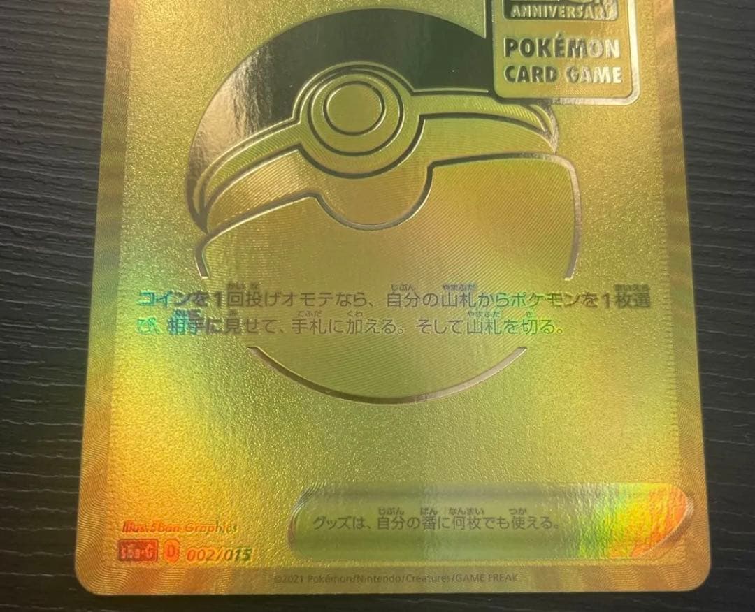 ポケモンカード モンスターボール 25周年記念