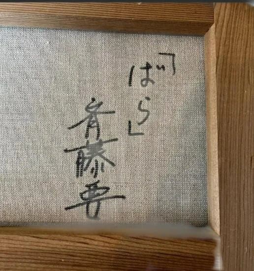 斉藤要 油彩画「ばら」真作 肉筆 サイン入 額縁付 絵画