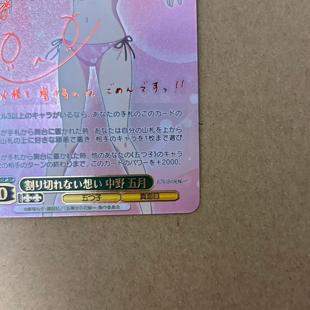 ヴァイスシュヴァルツ　プレミアムブースター　五等分の花嫁∽ 中野五月　SP