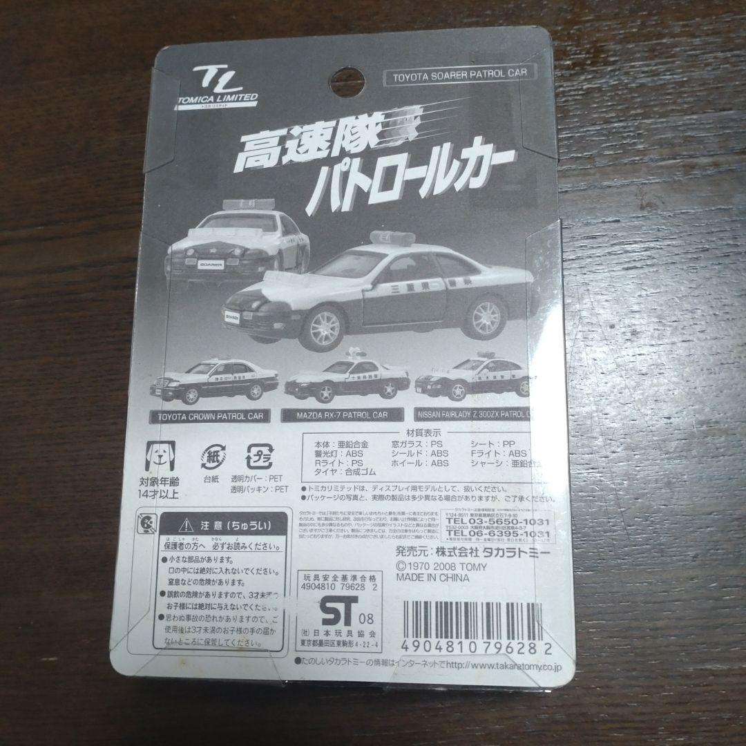 トミカリミテッド 高速隊パトカー (第一弾) 4台セット(未使用品)