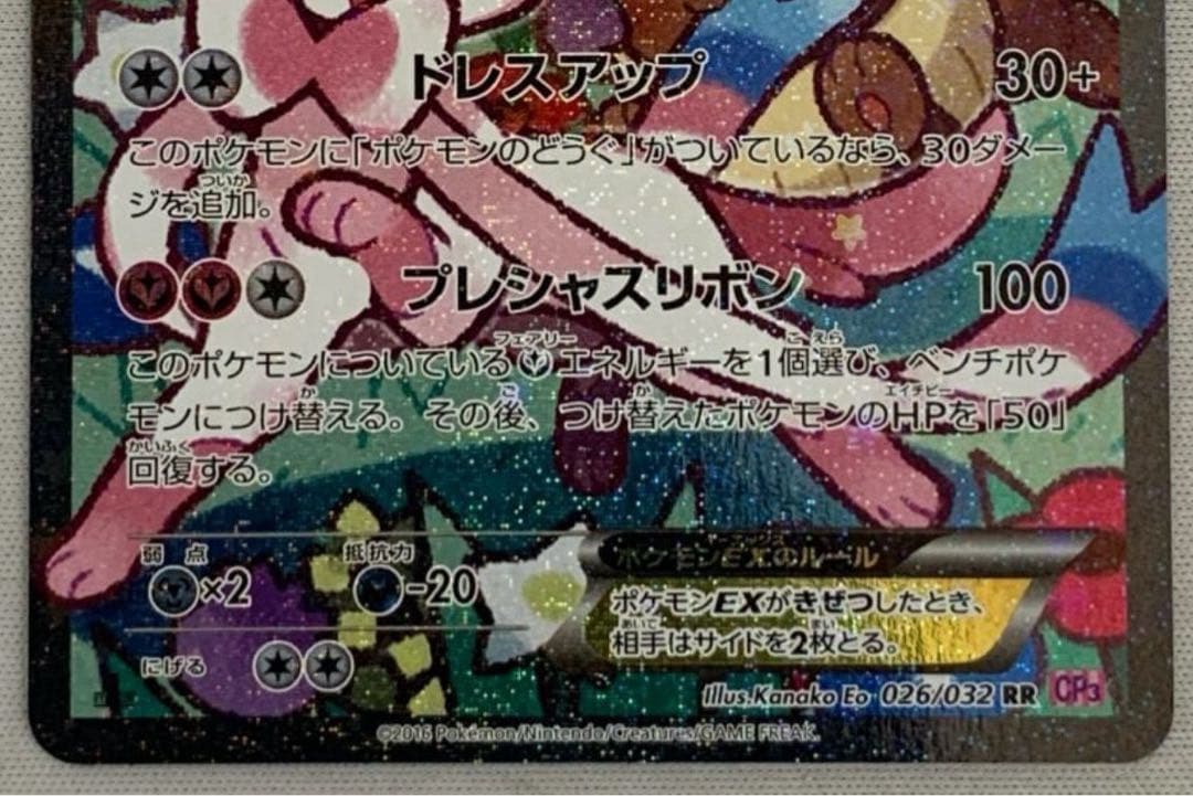 ニンフィアEX RR CP3 ポケキュンコレクション 026/032