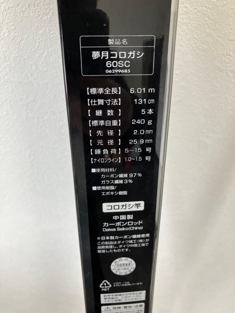 値下！未使用！DAIWA 夢月　コロガシ　60sc 釣竿　全長6.01m 鮎釣り