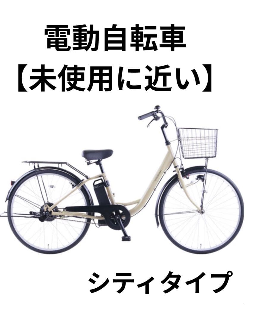 電動アシスト自転車 26インチ　シティタイプ 【未使用に近い】