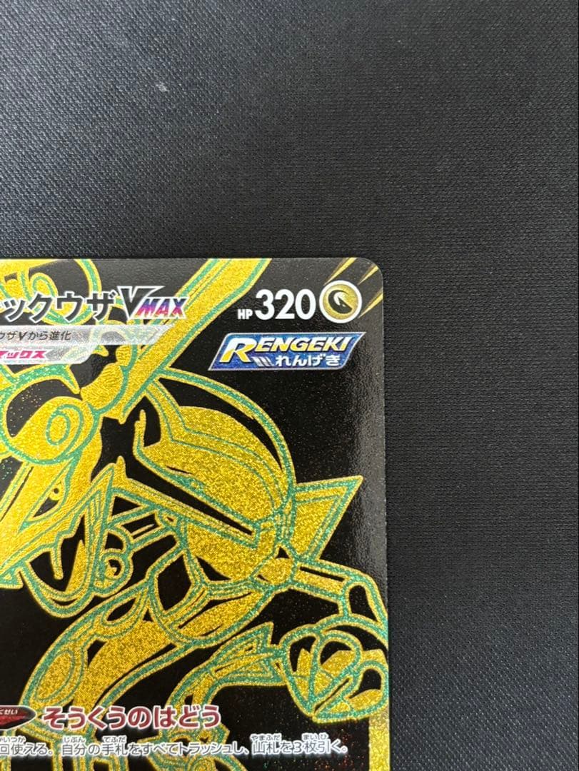 レックウザVMAX ur 284/184 VMAXクライマックス