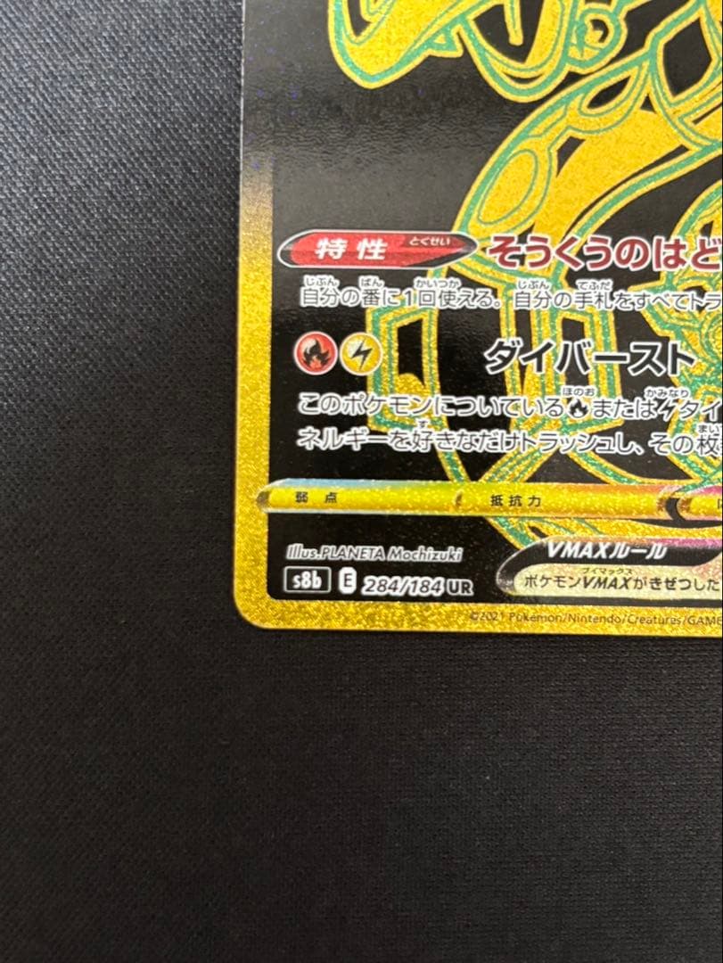 レックウザVMAX ur 284/184 VMAXクライマックス