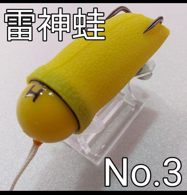 雷魚フロッグ　雷神蛙　No.３ 作り方完全指導付　雷魚　ライギョ　フロッグ