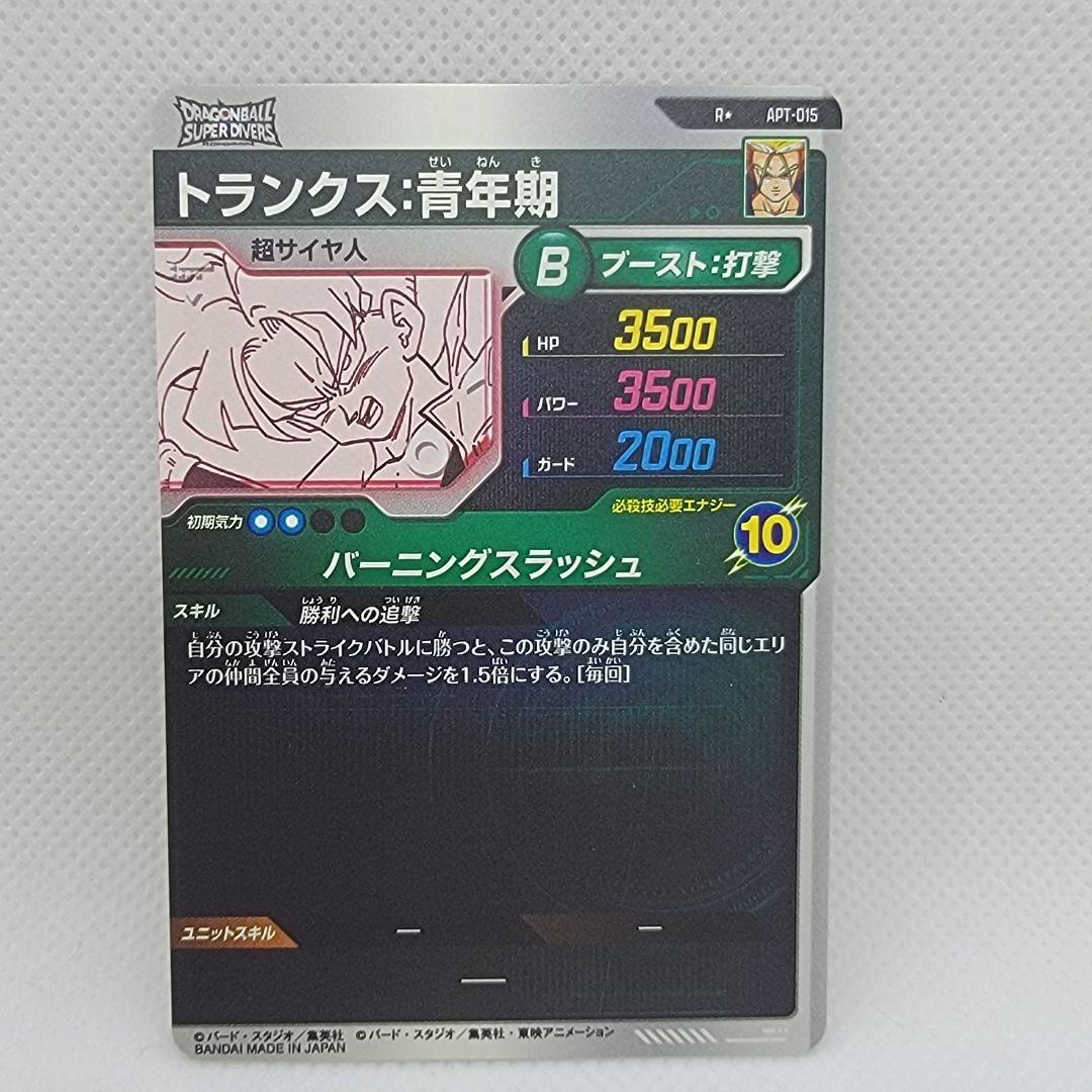 ドラゴンボール スーパーダイバーズ アドバンスパック APT-015 トランクス