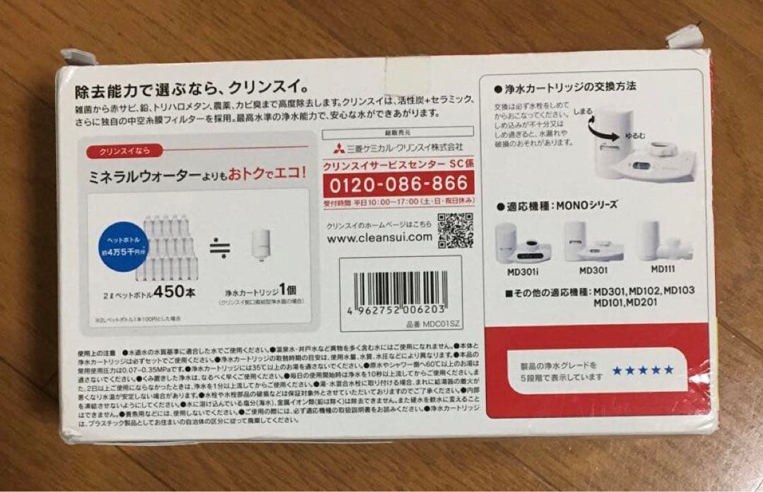 cleansui MONOシリーズ　交換用カートリッジMDC01SZ ①